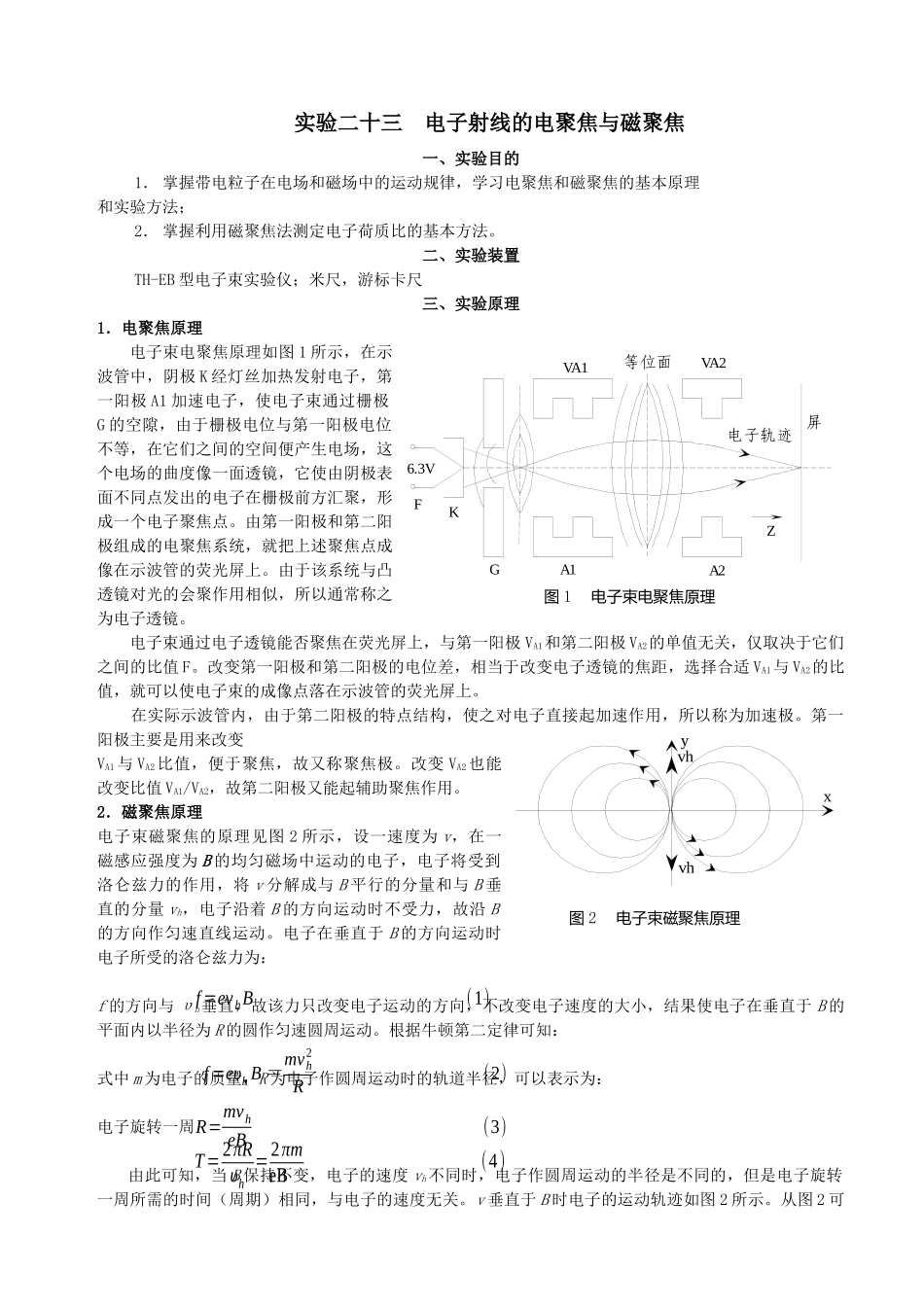 实验二十三电子射线的电聚焦与磁聚焦_第1页