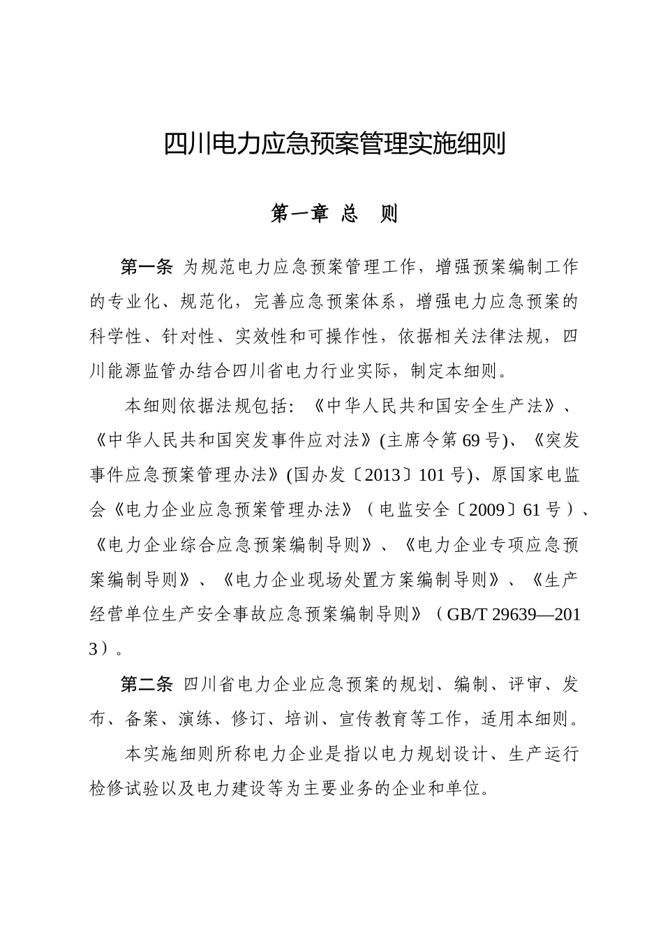 四川电力应急预案管理实施细则（DOC31页）_第1页