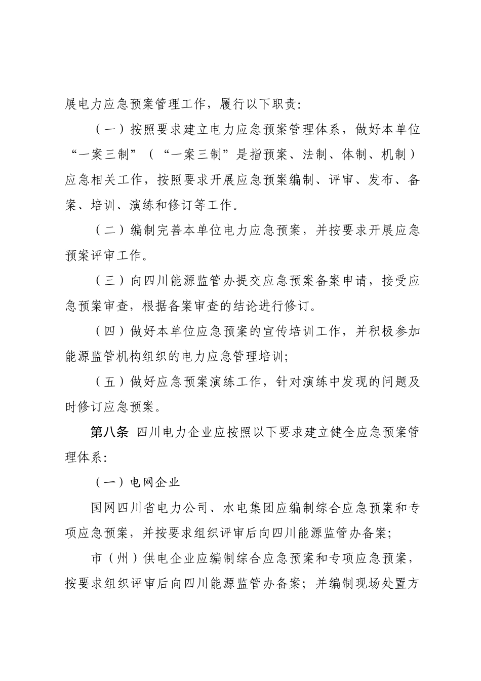 四川电力应急预案管理实施细则（DOC31页）_第3页