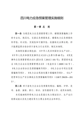 四川电力应急预案管理实施细则（DOC31页）
