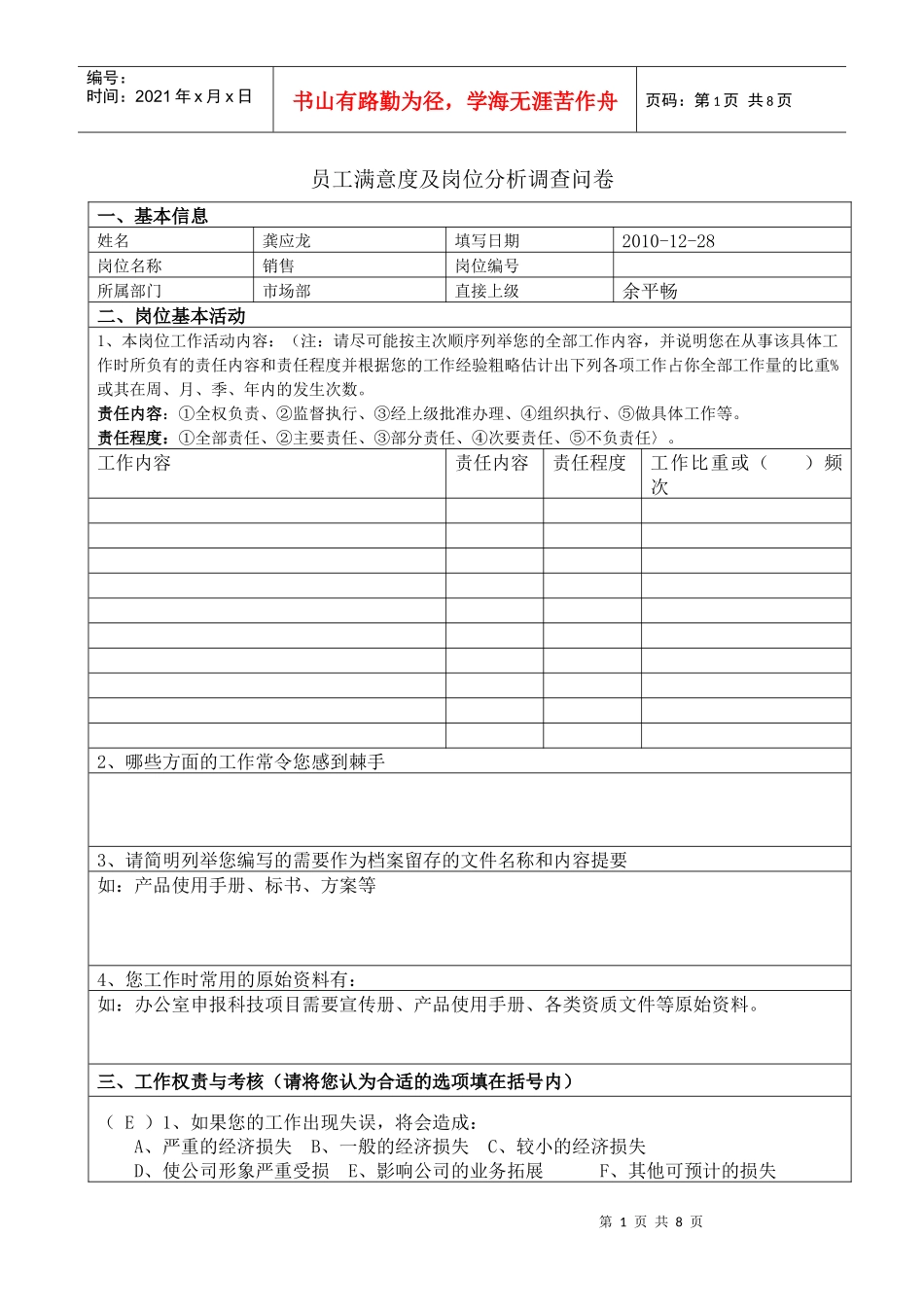 员工满意度及工作岗位分析调查问卷_第1页