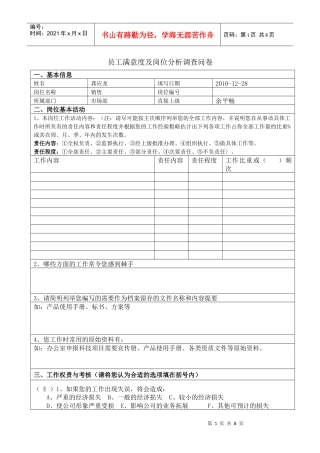 员工满意度及工作岗位分析调查问卷