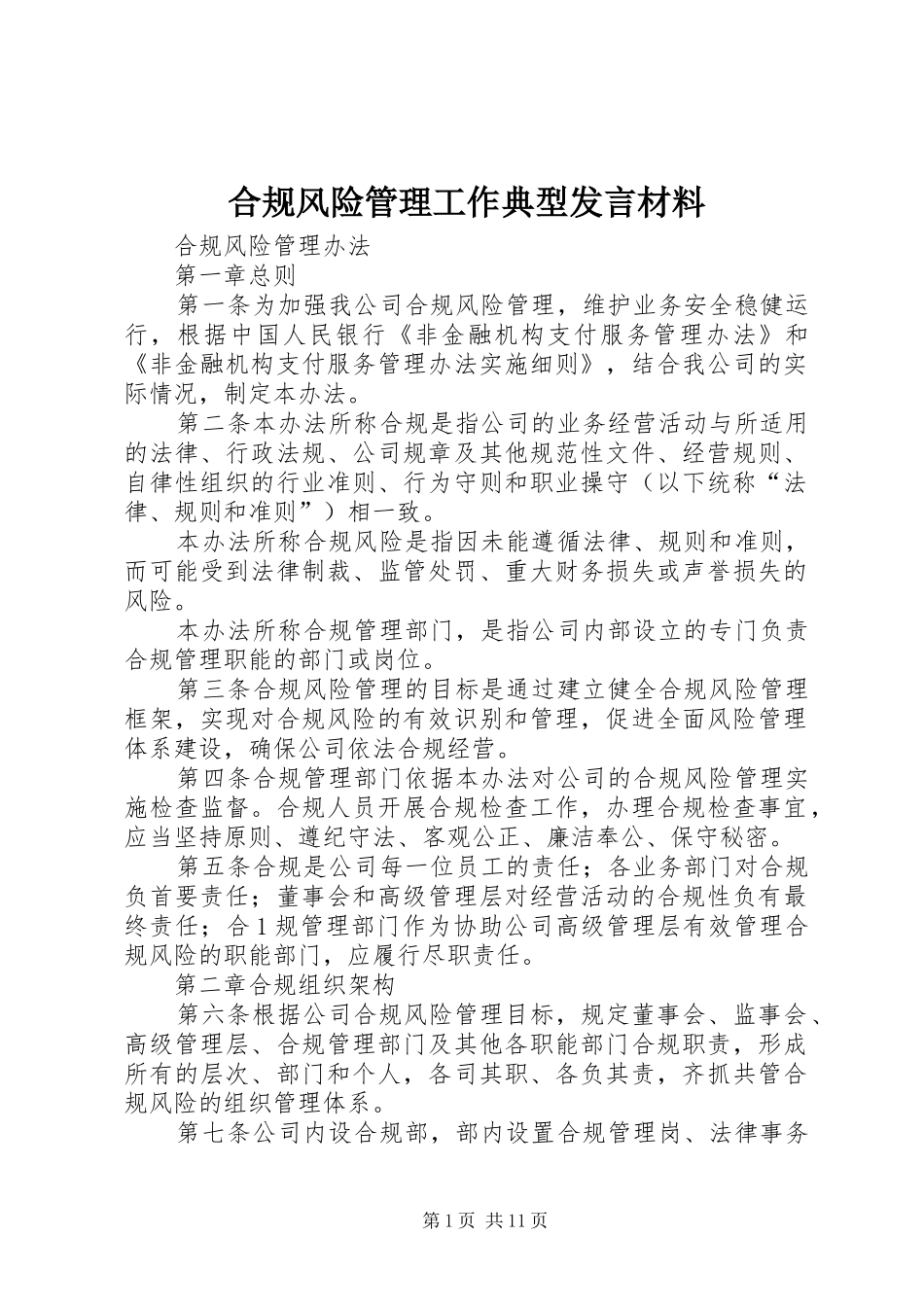 合规风险管理工作典型发言材料提纲范文_第1页
