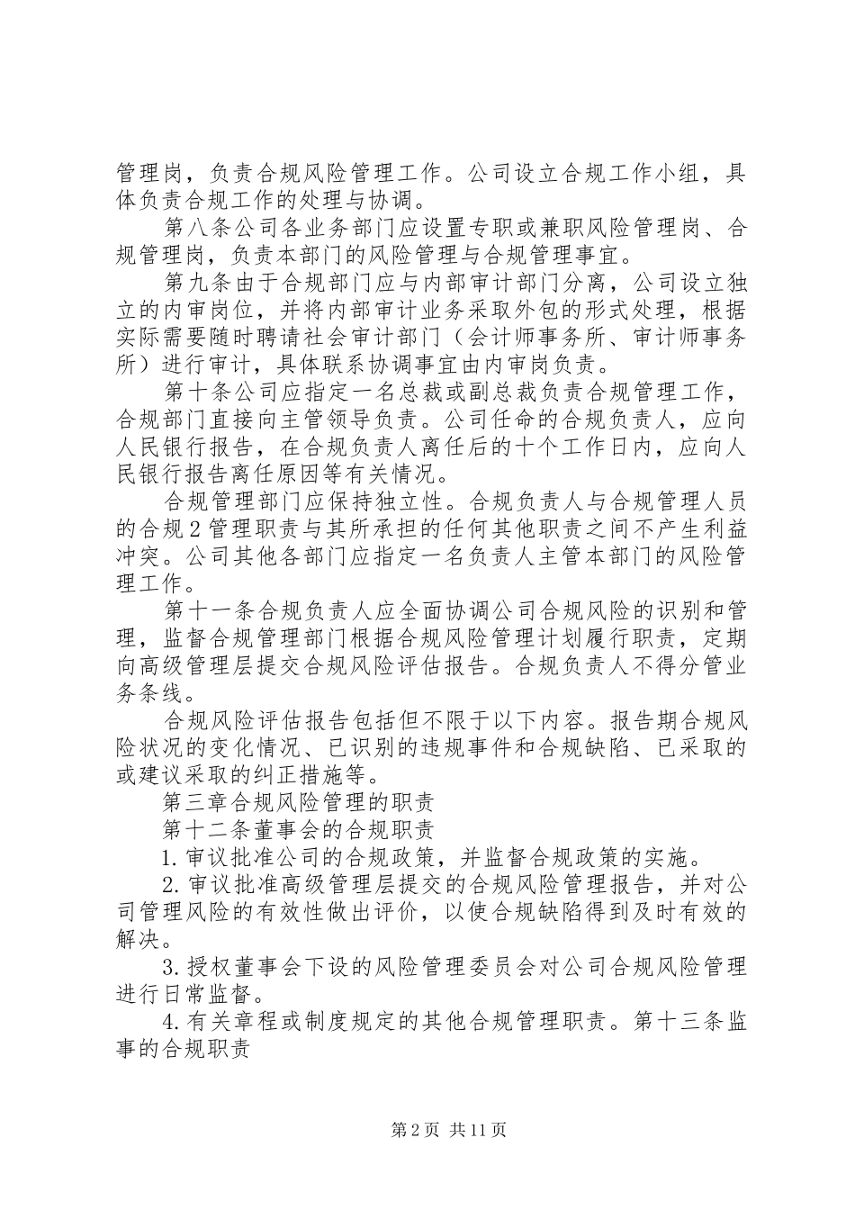 合规风险管理工作典型发言材料提纲范文_第2页