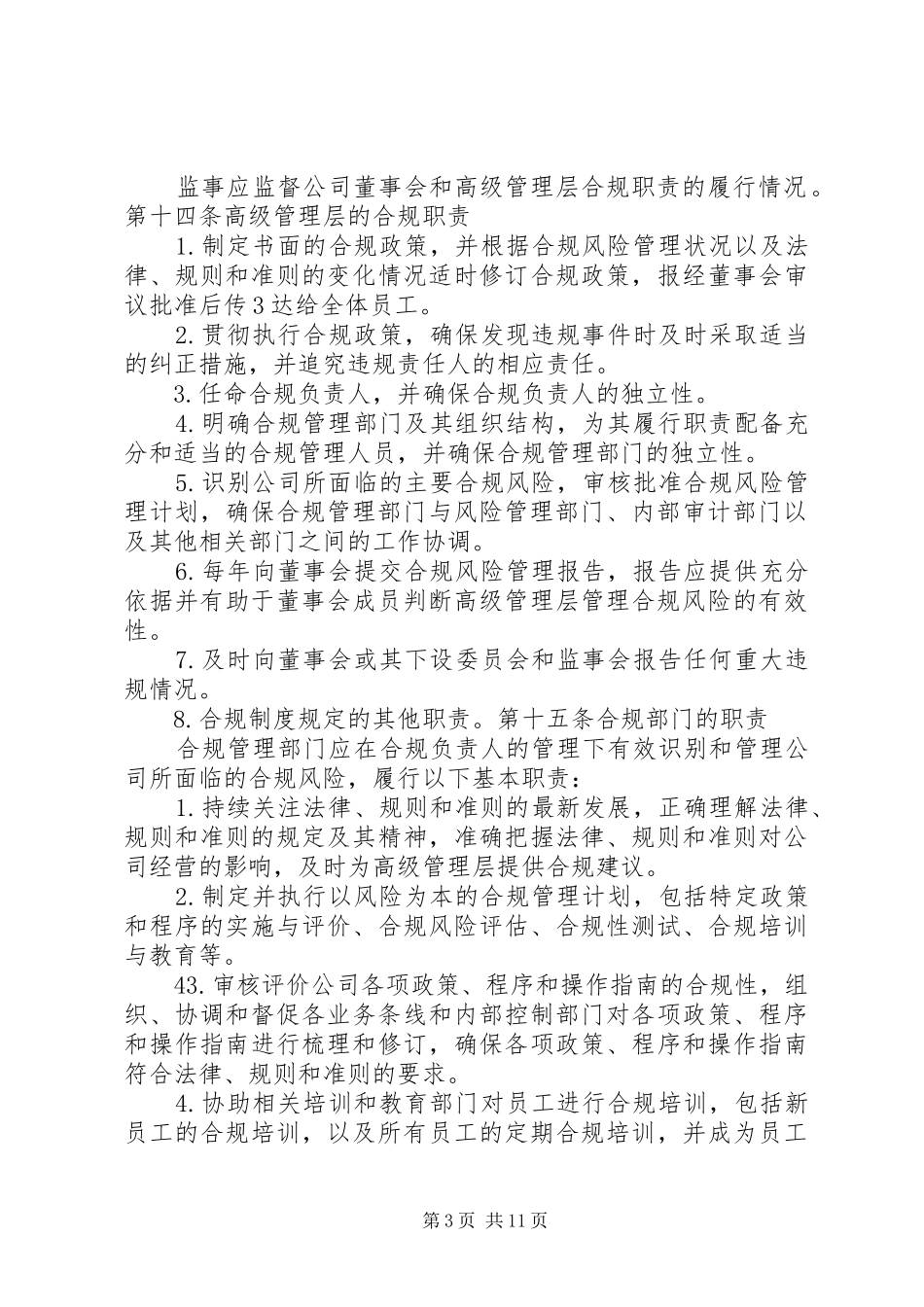 合规风险管理工作典型发言材料提纲范文_第3页
