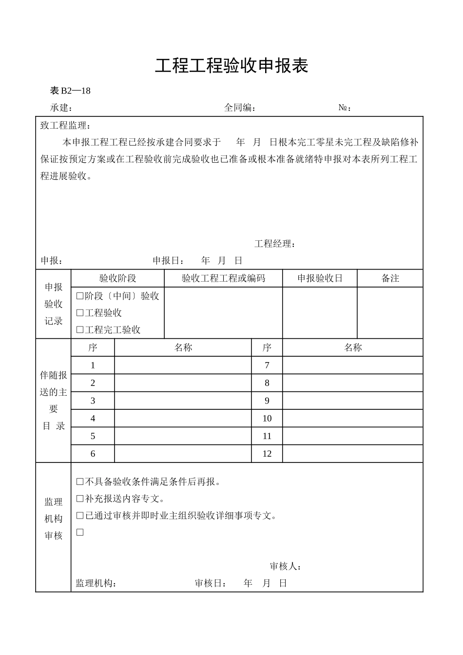 水利工程施工监理表格_第1页
