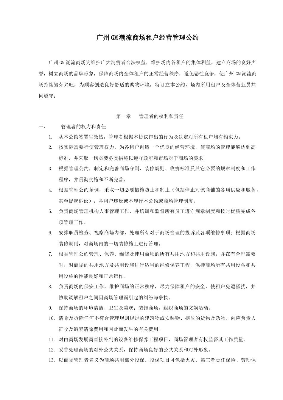 商业地产租户经营管理公约(范文)_第1页