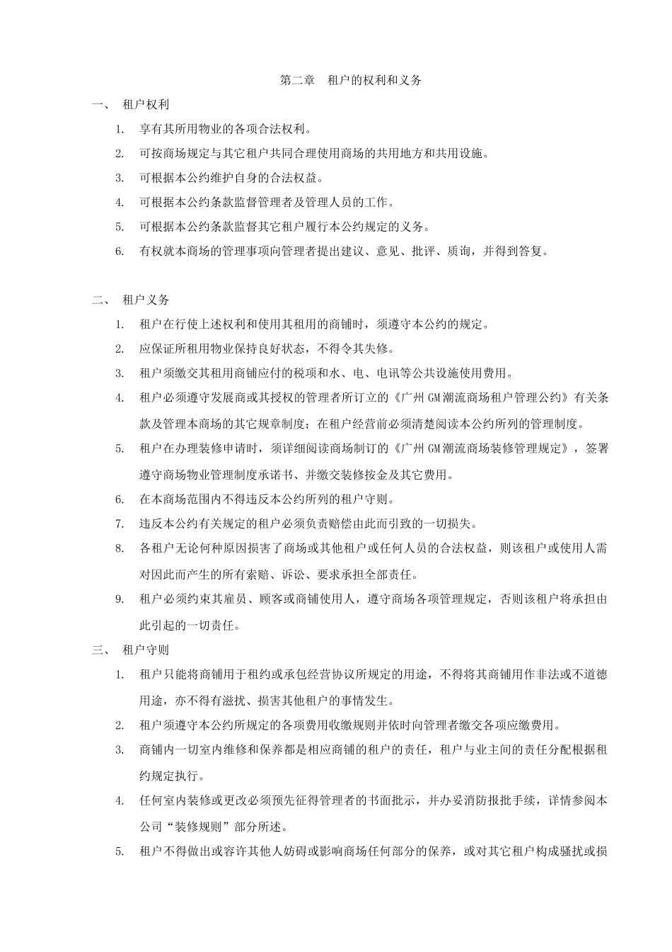 商业地产租户经营管理公约(范文)_第3页