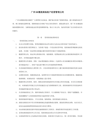 商业地产租户经营管理公约(范文)