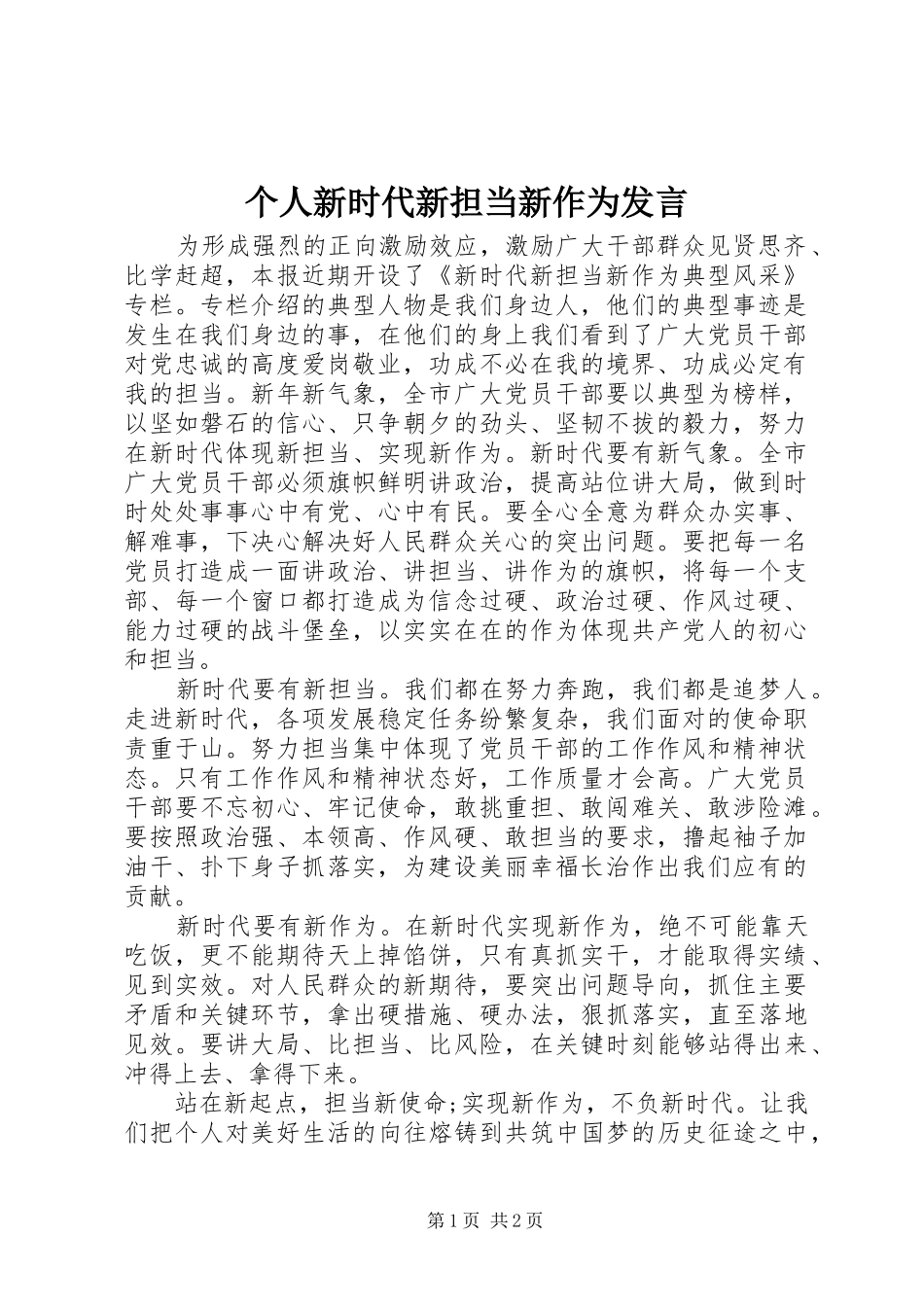 个人新时代新担当新作为发言稿_第1页