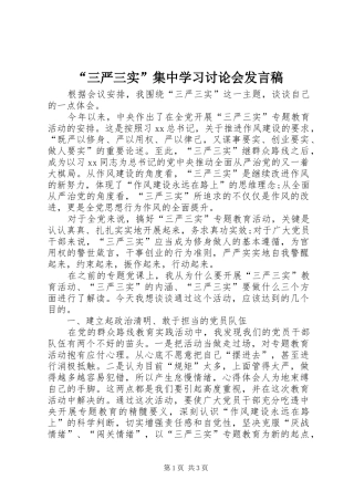“三严三实”集中学习讨论会发言