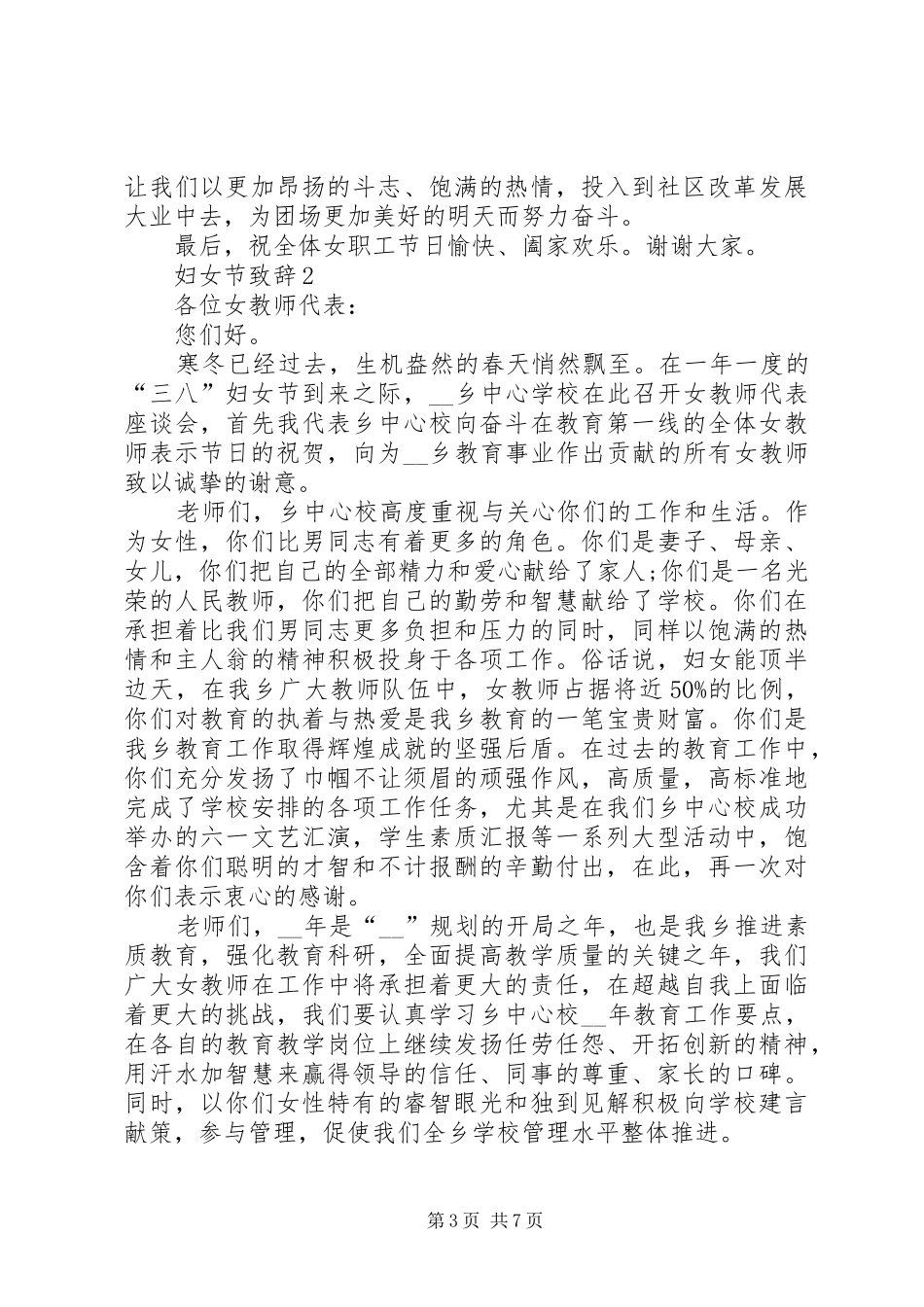 妇女节演讲致辞多篇_第3页