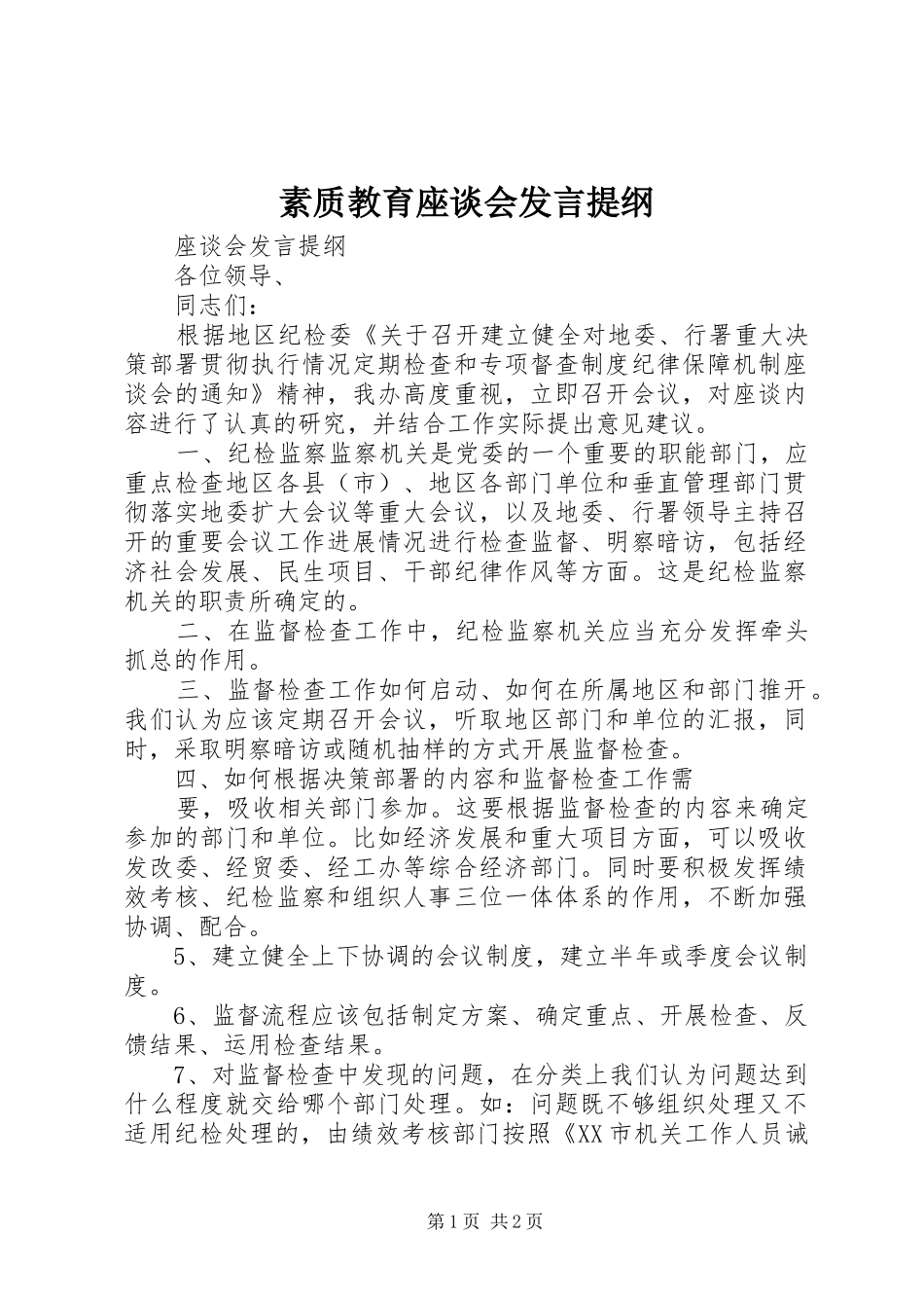 素质教育座谈会发言材料提纲_第1页