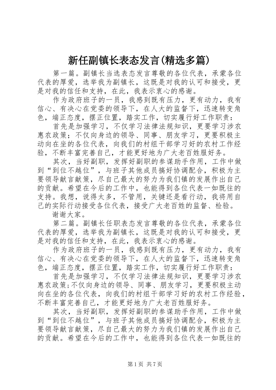 新任副镇长表态发言稿(精选多篇)_第1页