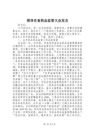 领导在食药品监管大会发言稿
