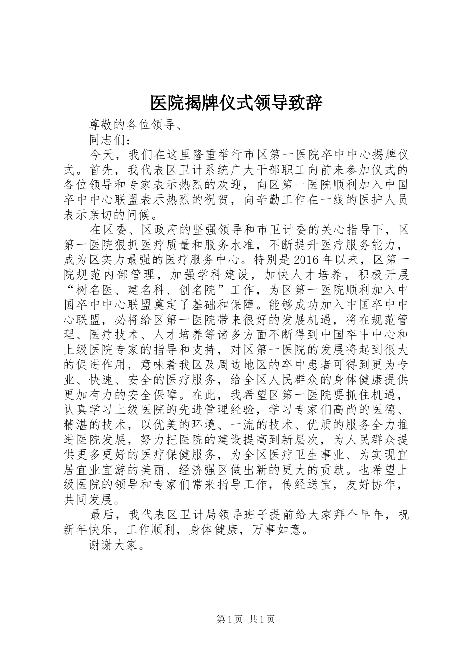 医院揭牌仪式领导演讲致辞_第1页