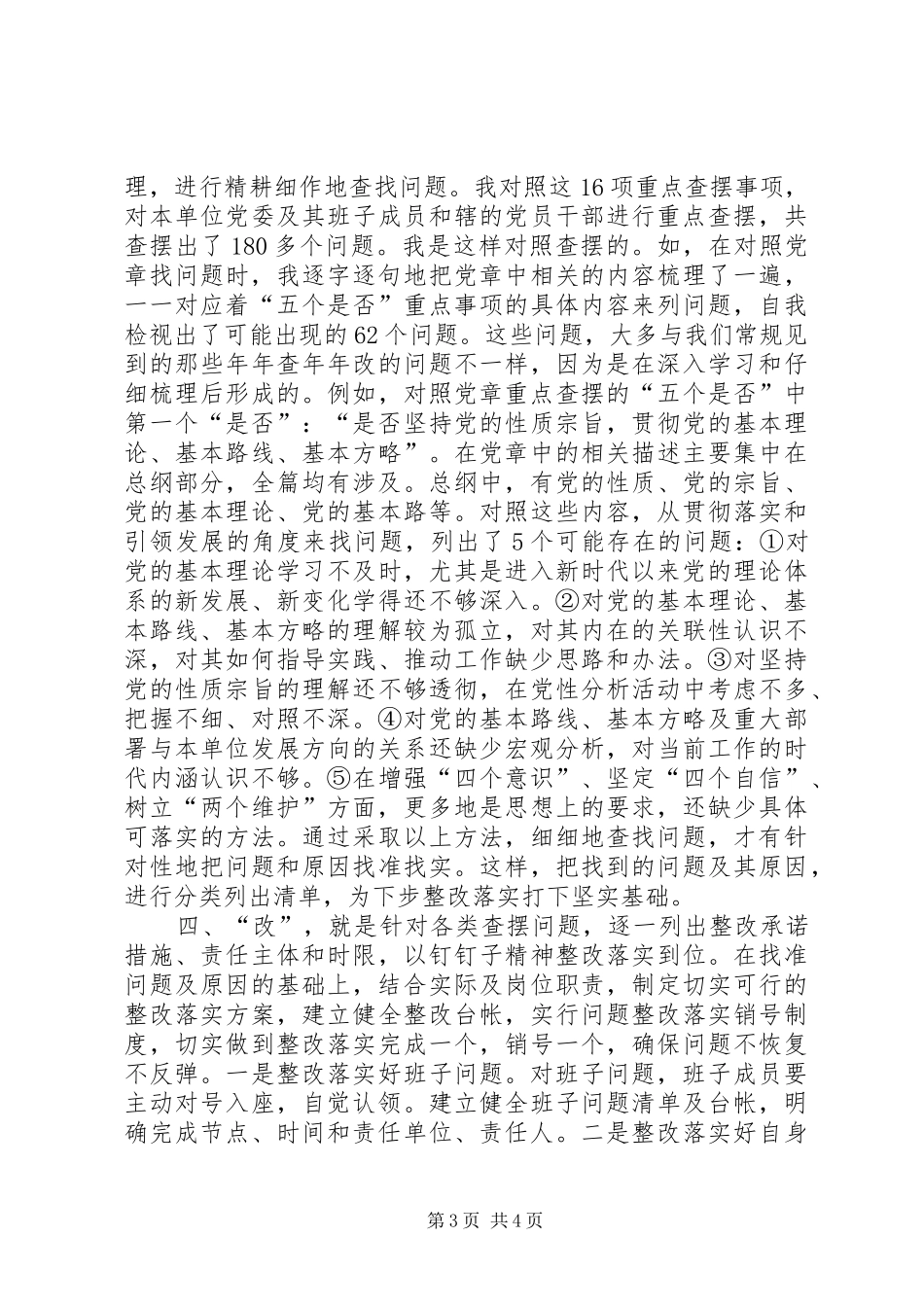 对照党章党规找差距研讨发言稿一_第3页