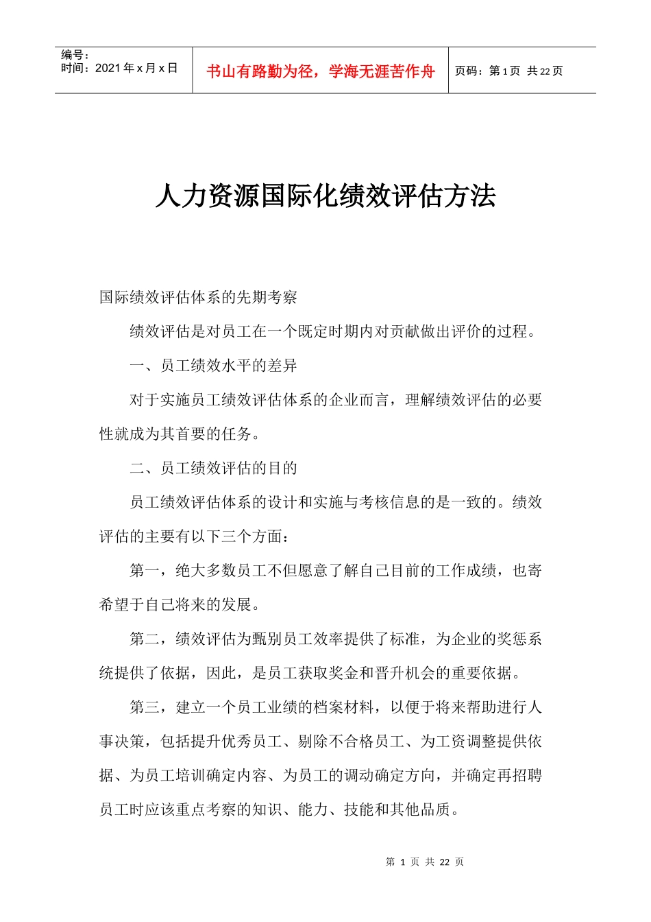 员工绩效评估项目失败的原因_第1页