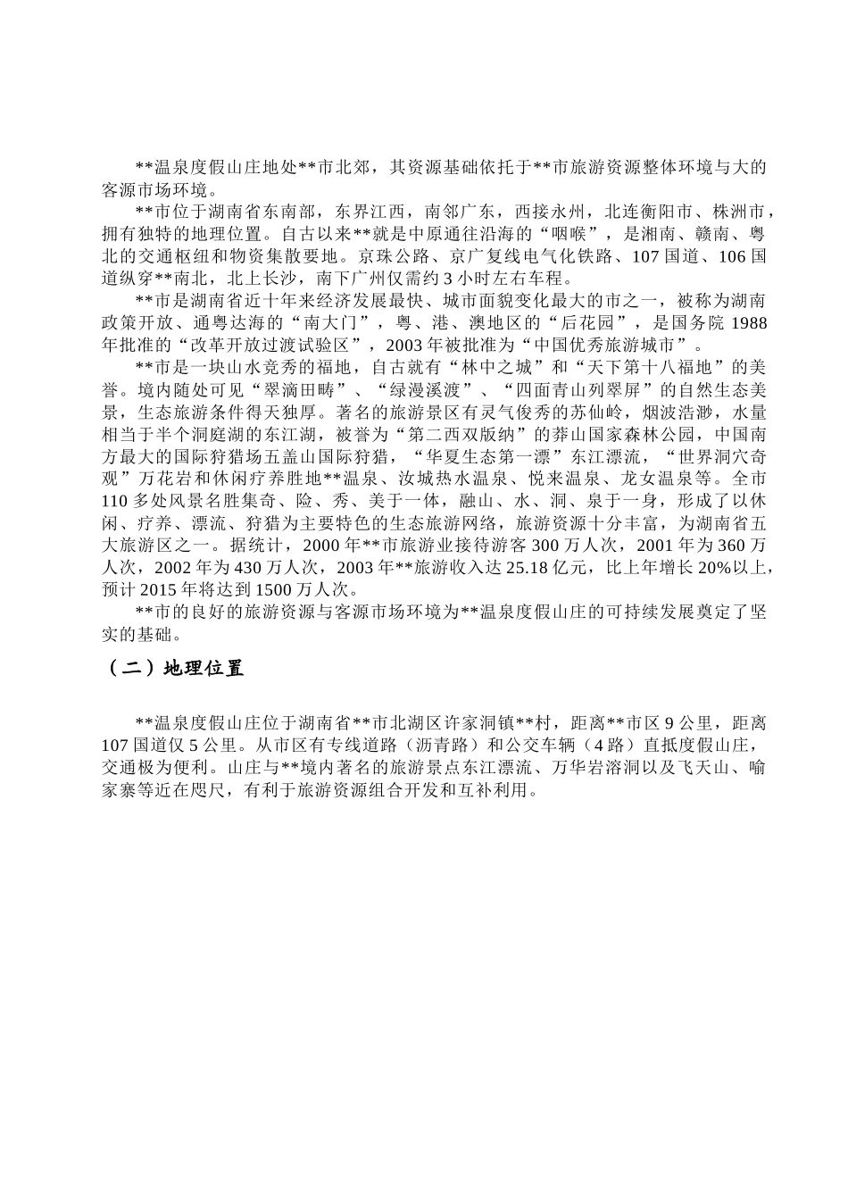 旅游温泉度假村资源评估分析_第2页