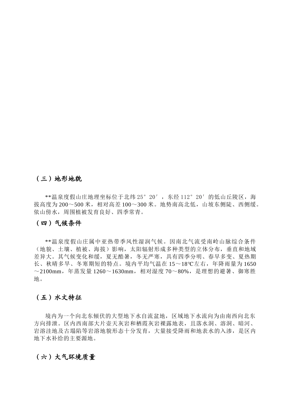 旅游温泉度假村资源评估分析_第3页