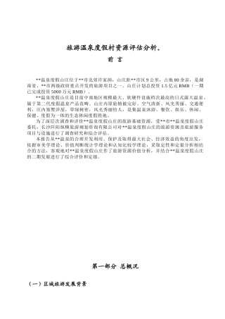 旅游温泉度假村资源评估分析