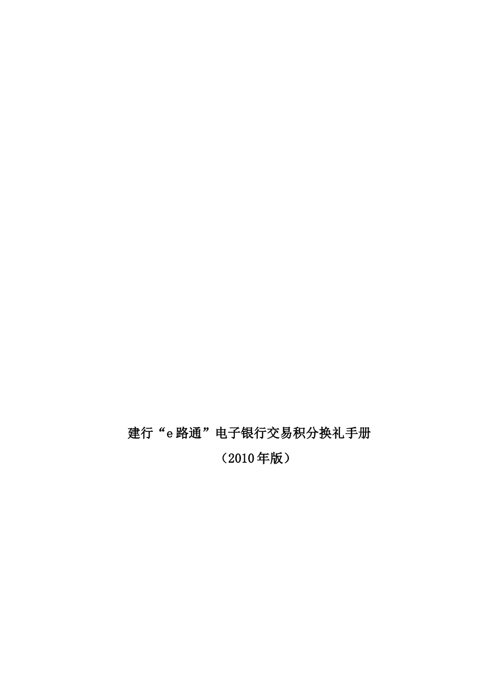建行e路通电子银行交易积分换礼手册_第1页