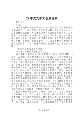 XX年党支部大会发言_1