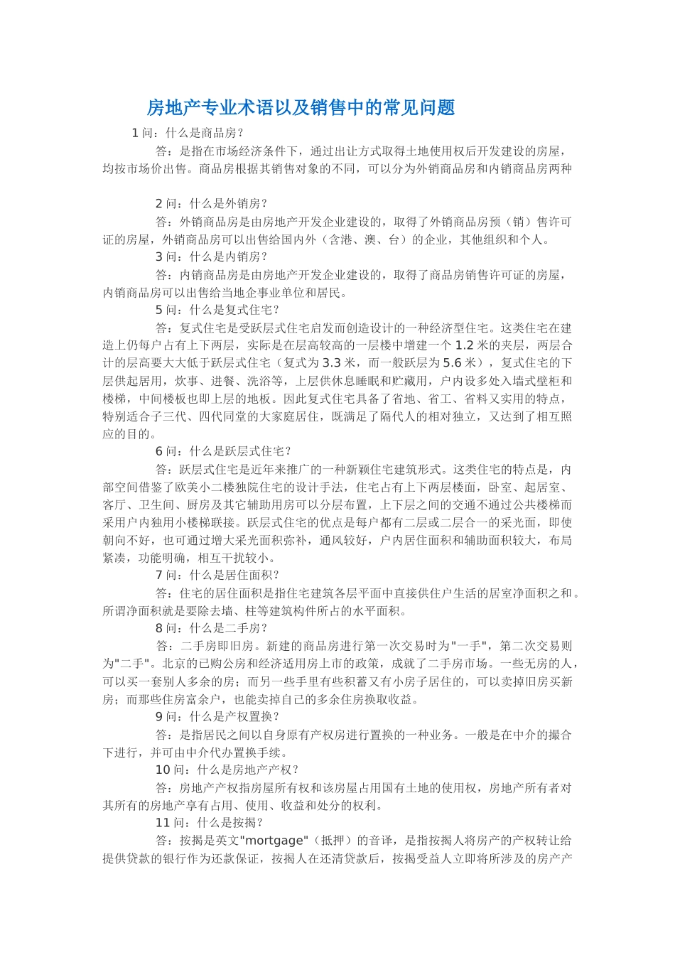 房地产专业术语以及销售中的常见问题_第1页