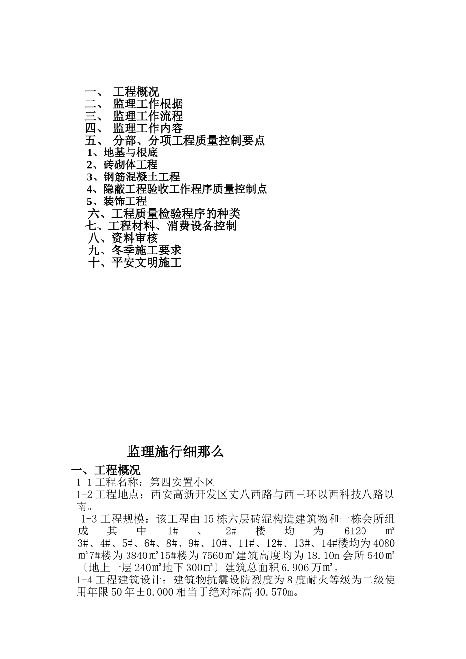 安置小区土建监理实施细则(砖混结构)_第2页