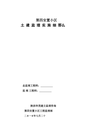 安置小区土建监理实施细则(砖混结构)