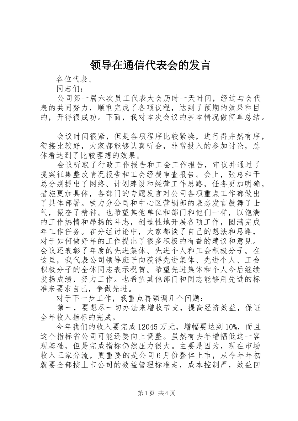 领导在通信代表会的发言稿_第1页