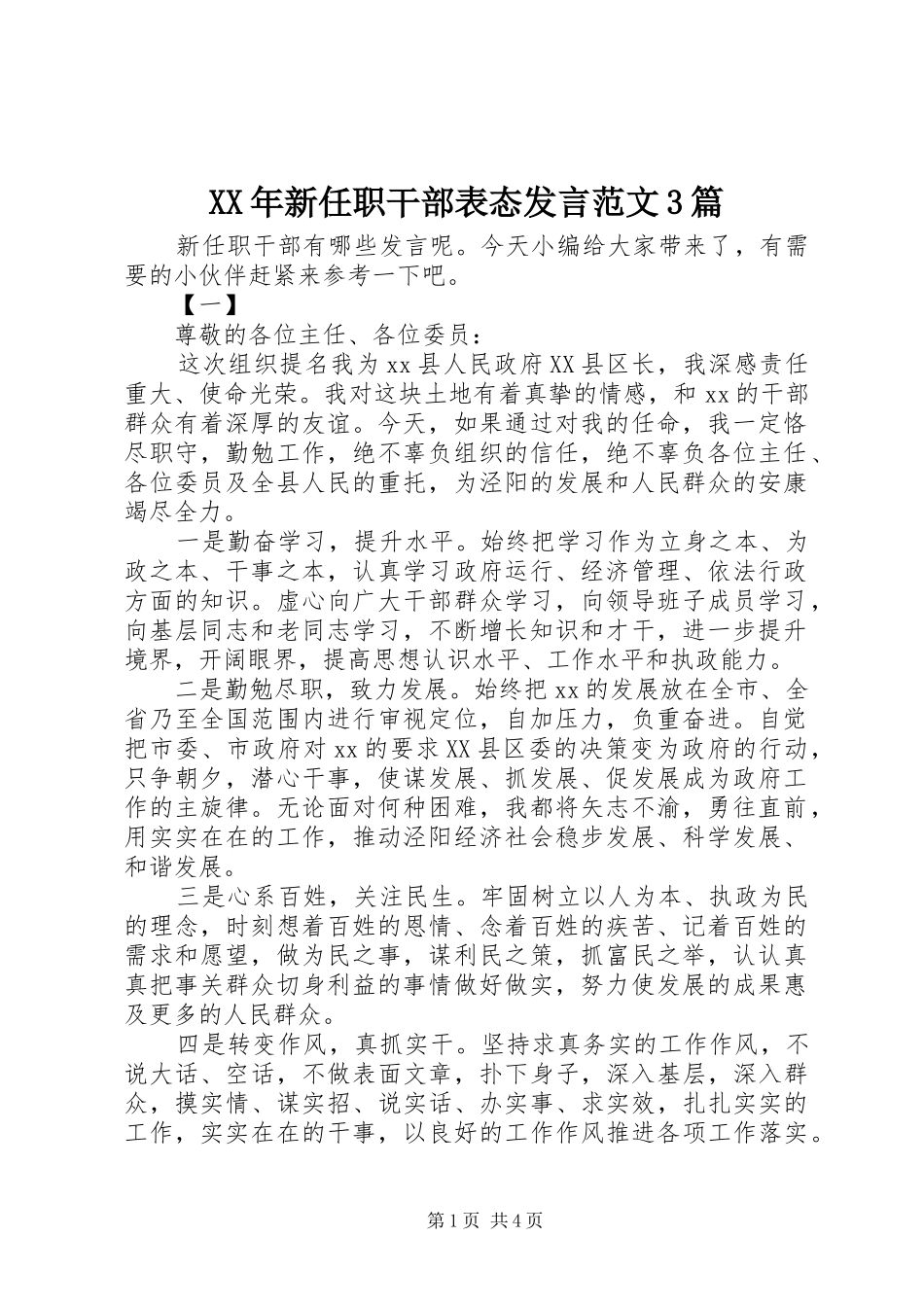 XX年新任职干部表态发言稿范文3篇_第1页