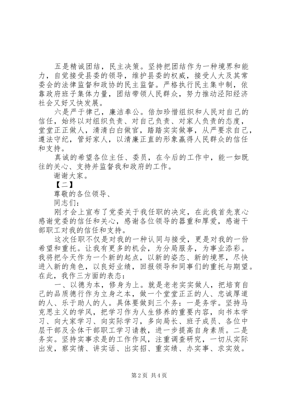 XX年新任职干部表态发言稿范文3篇_第2页