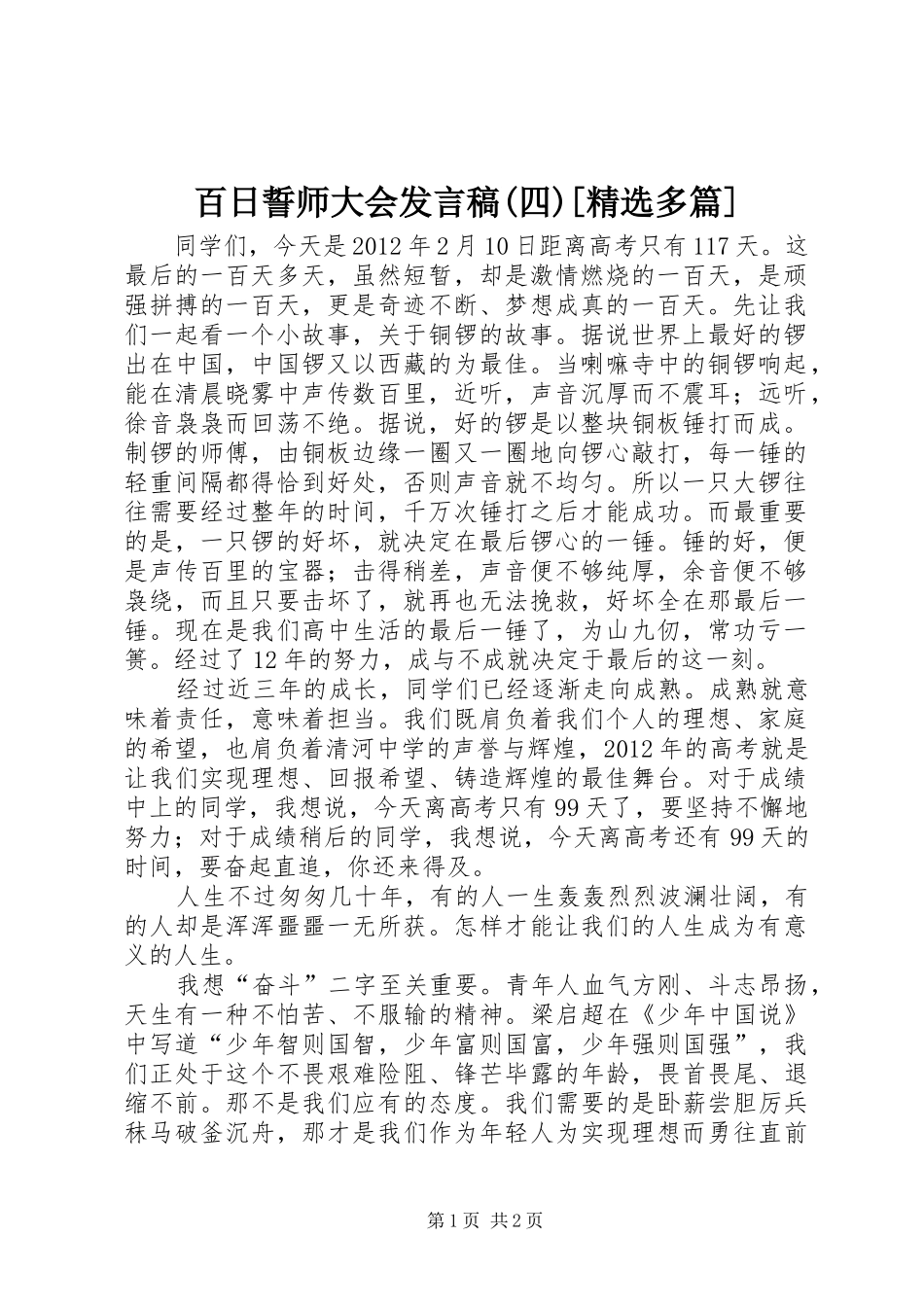百日誓师大会发言稿范文(四)[精选多篇]_第1页