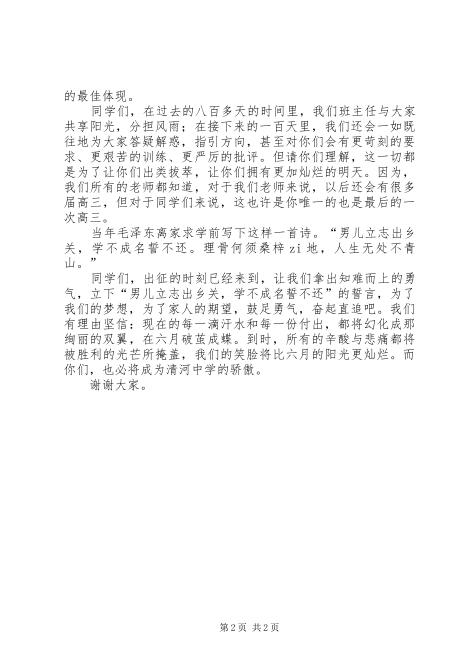 百日誓师大会发言稿范文(四)[精选多篇]_第2页