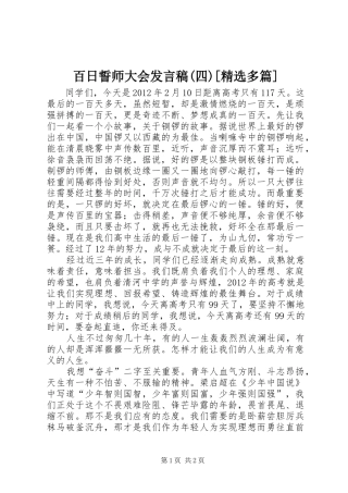 百日誓师大会发言稿范文(四)[精选多篇]