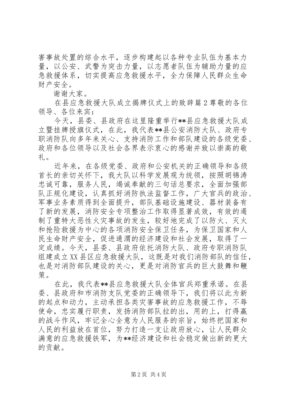 在县应急救援大队成立揭牌仪式上的演讲致辞_第2页
