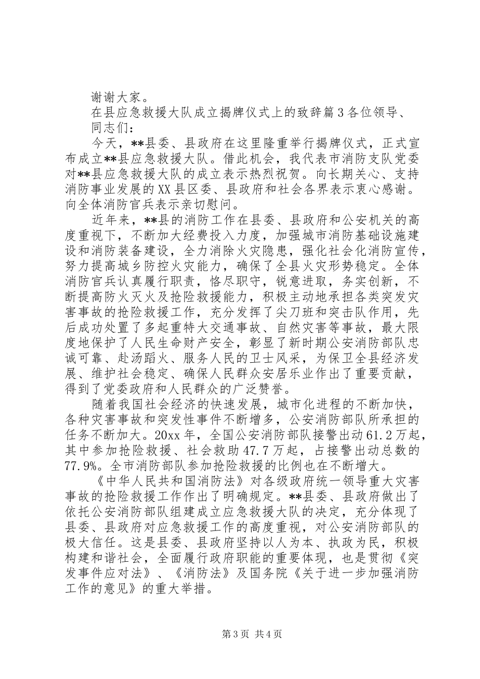 在县应急救援大队成立揭牌仪式上的演讲致辞_第3页