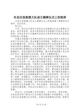 在县应急救援大队成立揭牌仪式上的演讲致辞