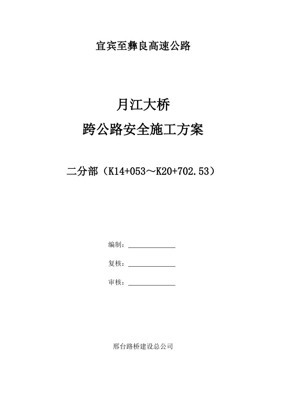 大桥跨地方道路安全施工方案培训讲义_第1页