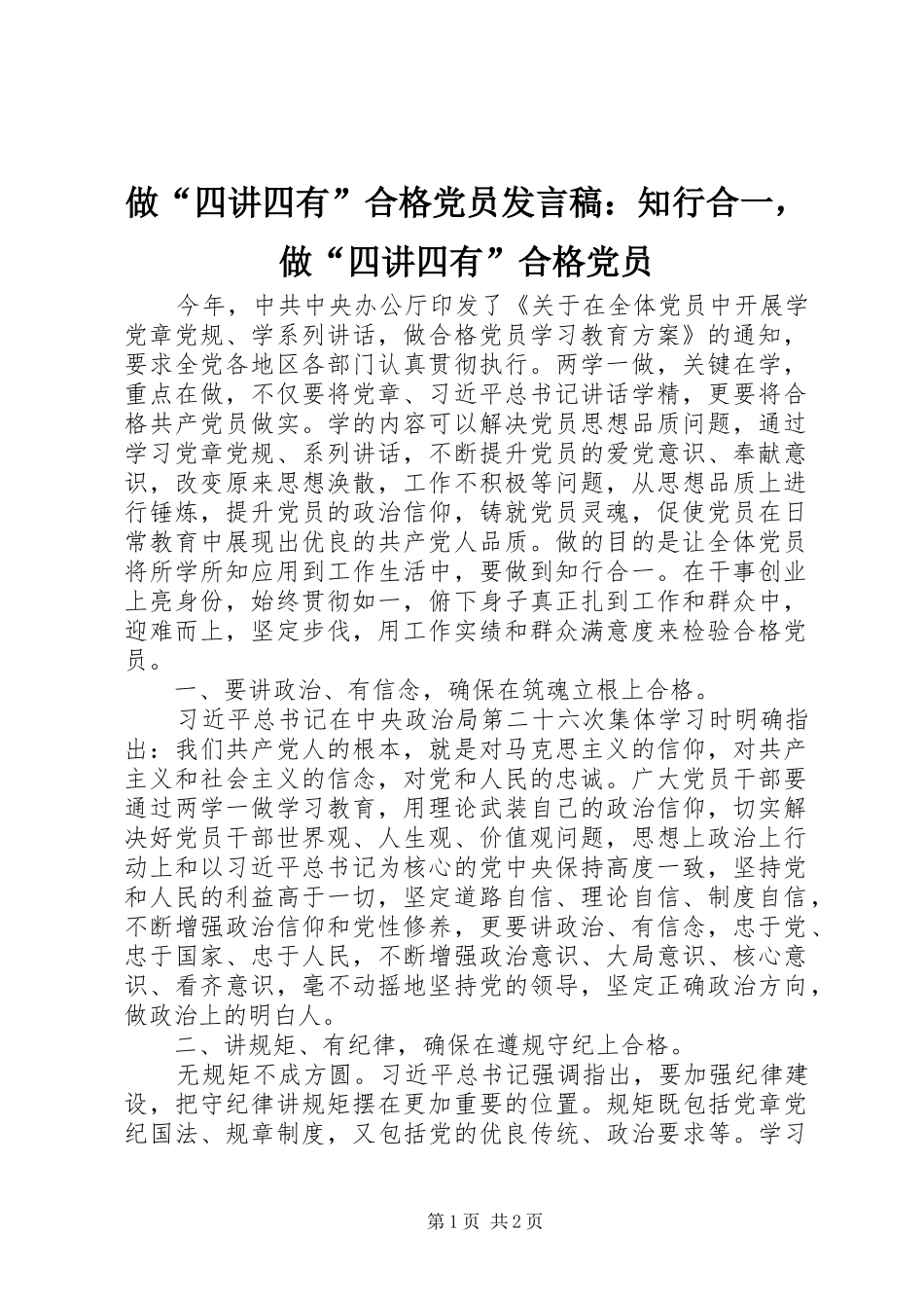 做“四讲四有”合格党员发言：知行合一，做“四讲四有”合格党员_第1页