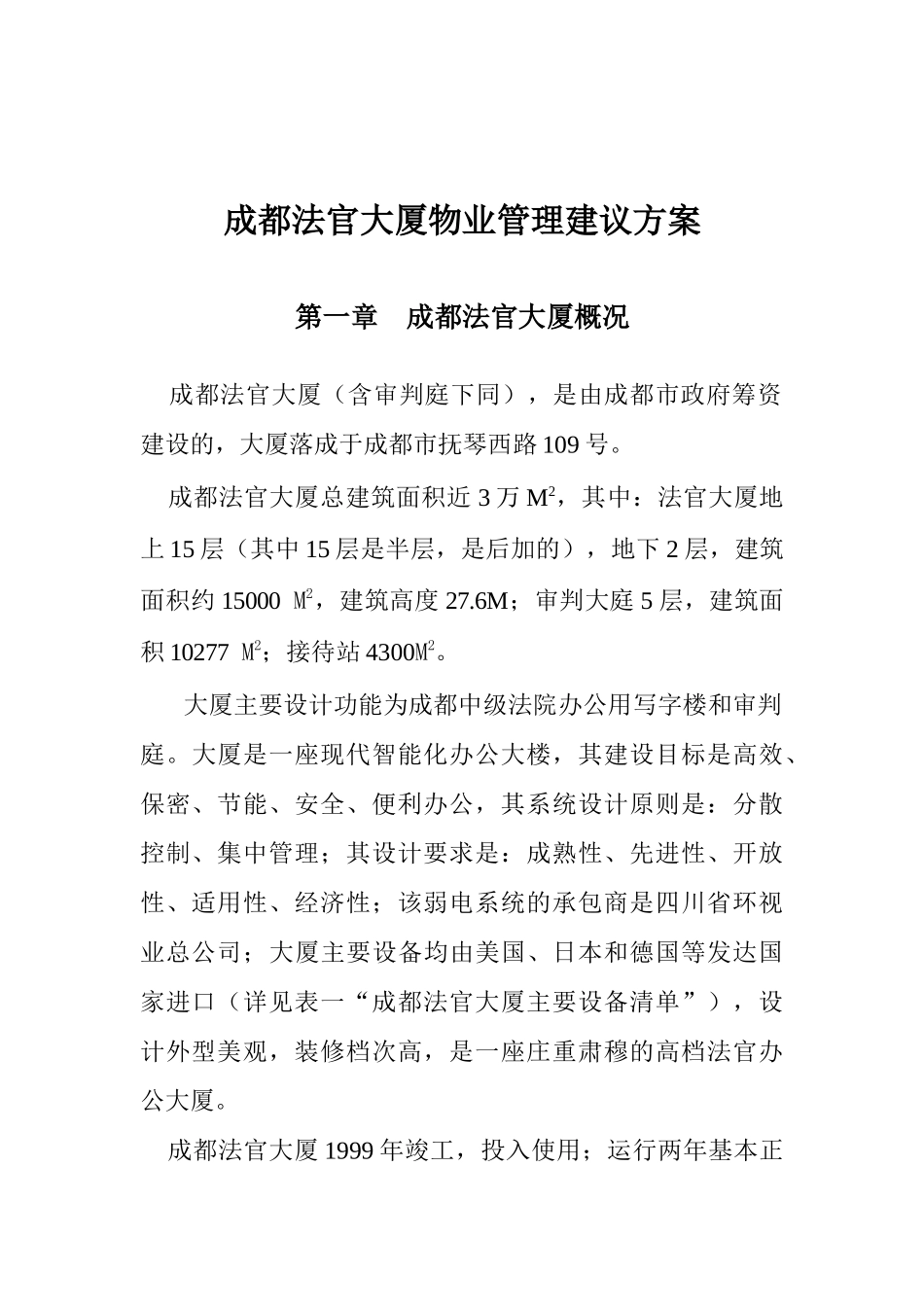 成都法官大厦物业管理建议方案_第1页