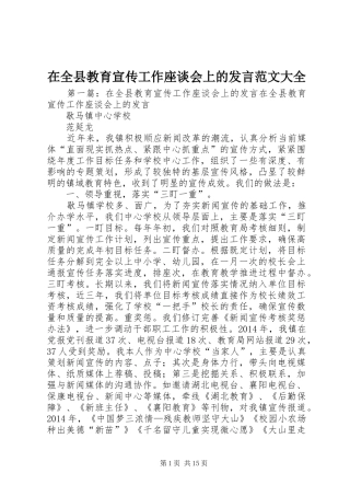 在全县教育宣传工作座谈会上的发言稿范文大全
