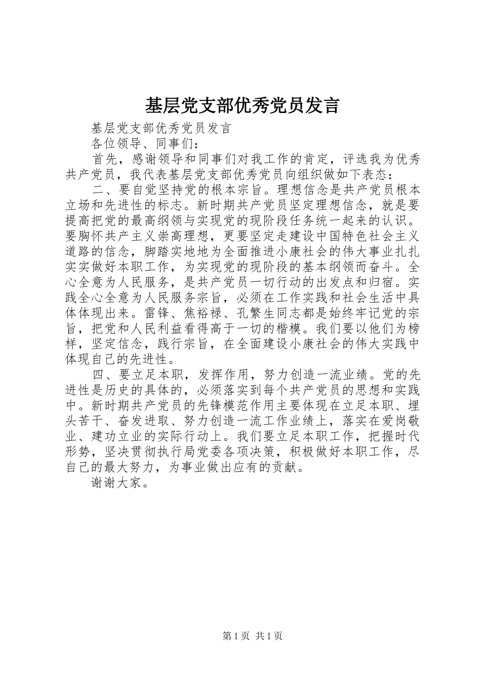 基层党支部优秀党员发言稿_第1页
