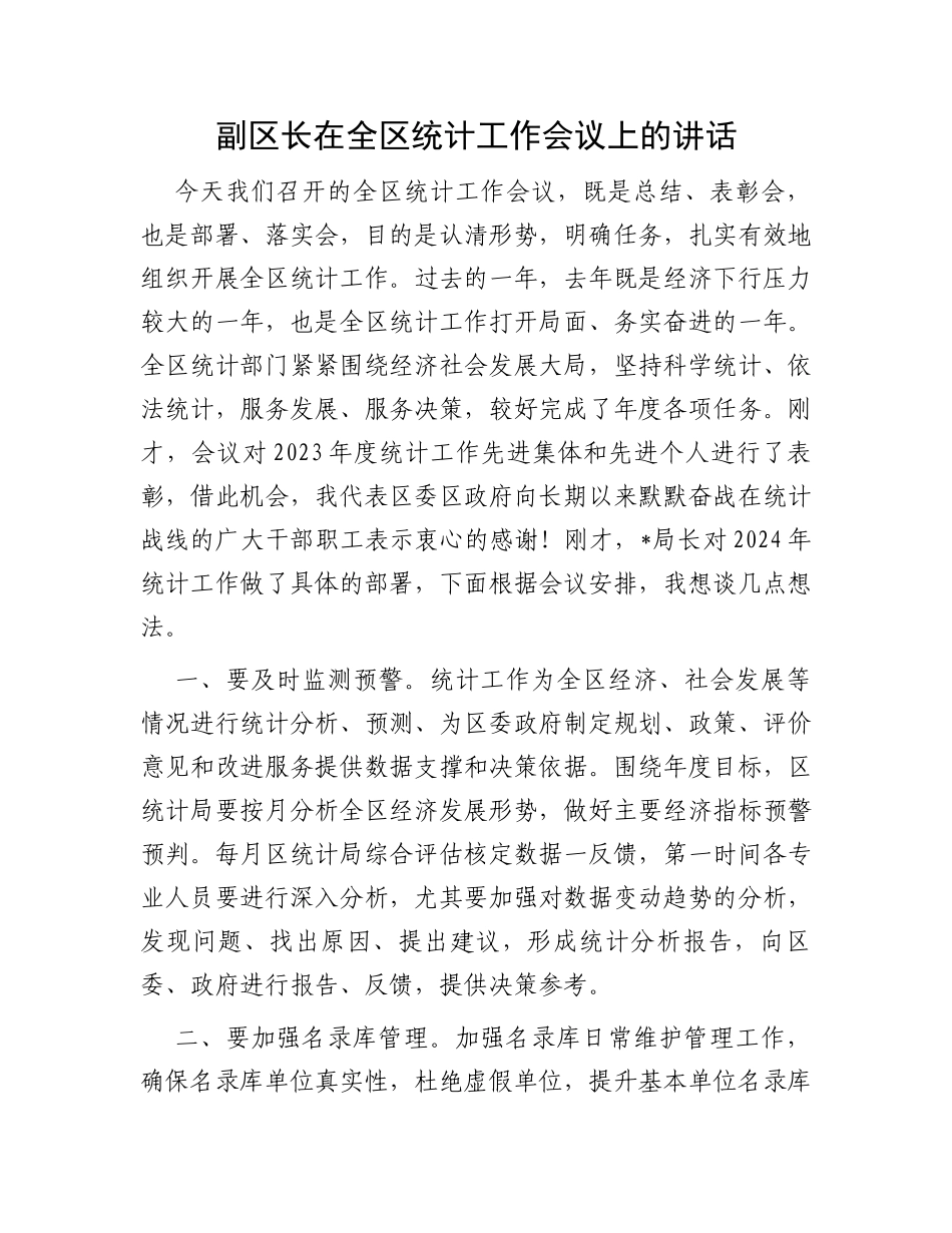 副区长在全区统计工作会议上的讲话_第1页