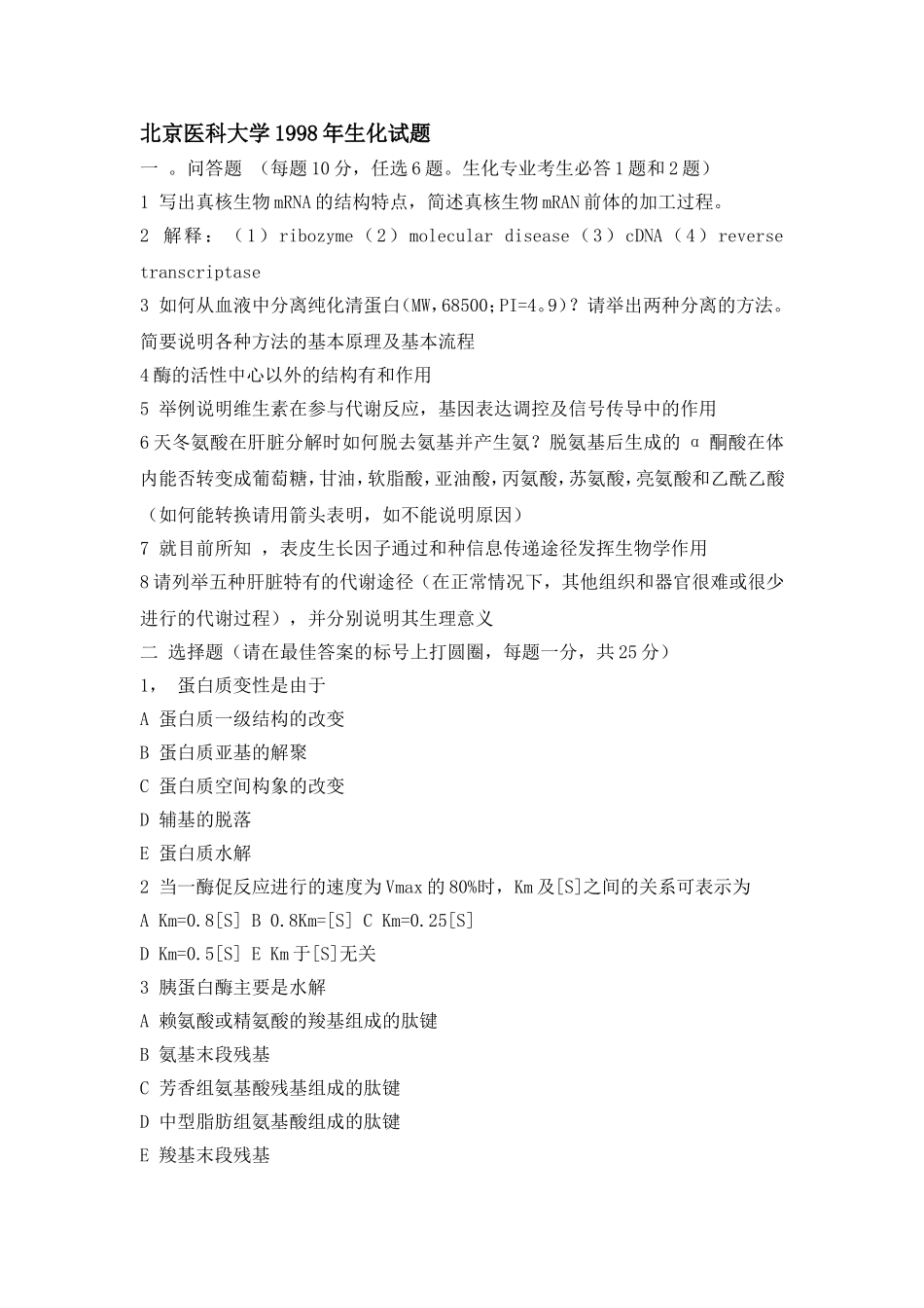 中山生物化学测试题_第3页