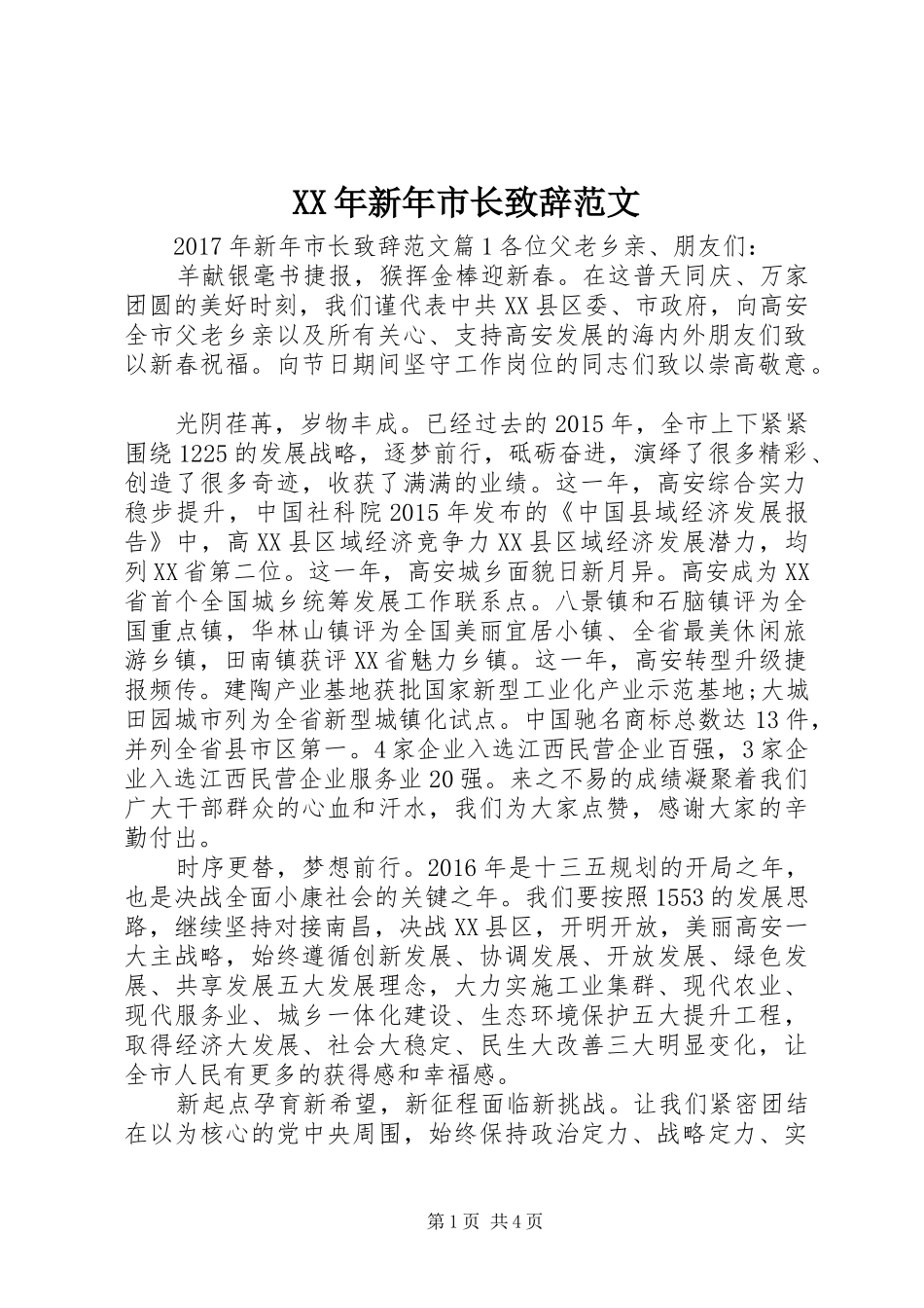 XX年新年市长演讲致辞范文_第1页