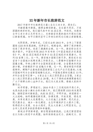 XX年新年市长演讲致辞范文