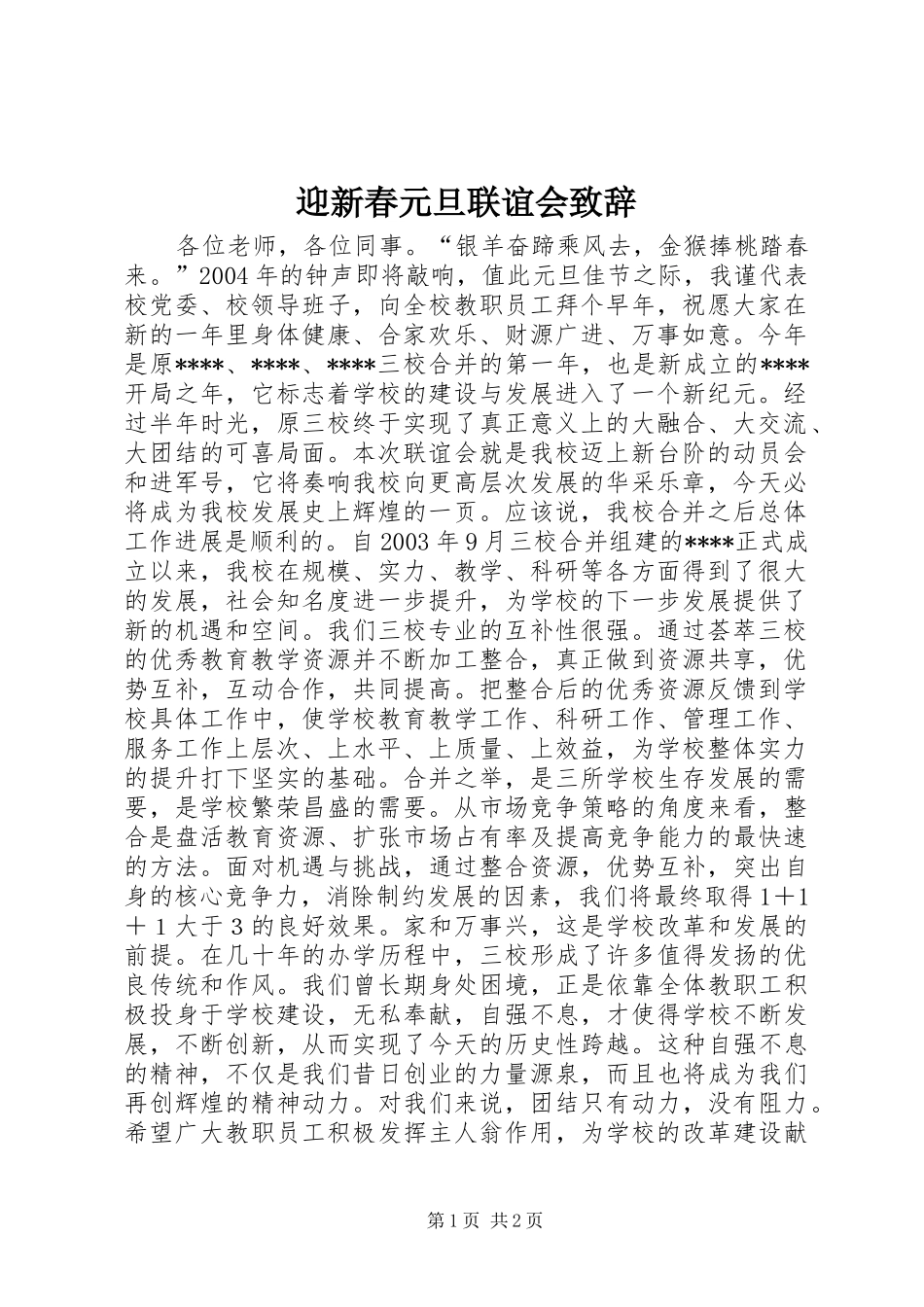 迎新春元旦联谊会演讲致辞_第1页