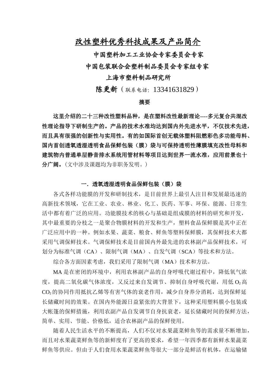 改性塑料优秀科技成果及产品简介_第1页